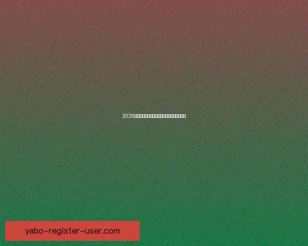 2026世界杯赛果前瞻各强队比分走势全面预测分析