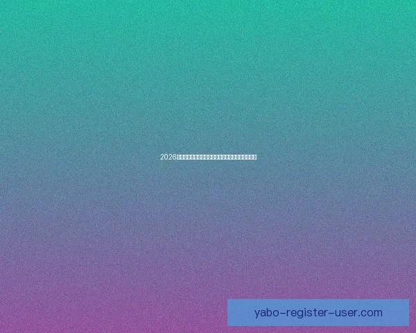 2026世界杯赛程比分前瞻与各强队夺冠形势全面预测分析