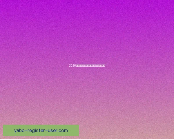 2026世界杯赛果前瞻各强队比分走势全面预测分析